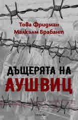 Дъщерята на Аушвиц