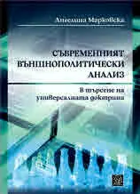 Съвременният външнополитически анализ. В търсене на универсалната доктрина