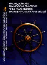 Наследството на морска България чрез колекциите на военноморския музей