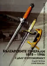 Българските генерали 1878 - 1946 с дълг и отговорност: Том 2