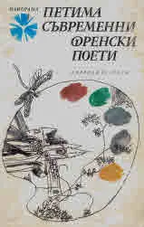 Петима съвременни френски поети (Ив Бонфоа, Андре дю Буше, Жак Дюпен, Мишел Деги, Клод Естебан)