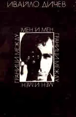 Граници между мен и мен