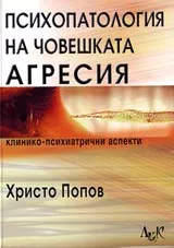 Психология на човешката агресия