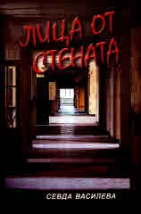 Лица от стената
