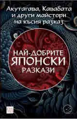 Най-добрите японски разкази (от Акутагава, Кавабата и други майстори на късия разказ)
