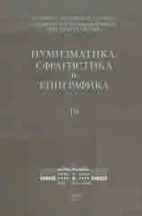 Нумизматика, сфрагистика и епиграфика - 19