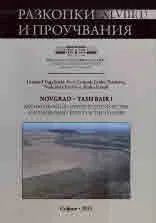 Разкопки и проучвания - книга XLVIII: Novgrad-Tash Bair I. Archaeological investigations at the southernmost point of the Danube