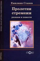 Пролетни стремежи – разкази и повести
