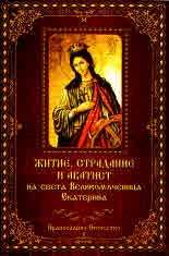 Житие, страдание и акатист на света Великомъченица Екатерина