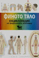 Финото тяло. Енциклопедия на енергийната анатомия