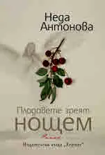 Плодовете зреят нощем