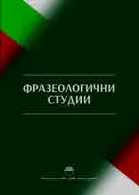 Фразеологични студии