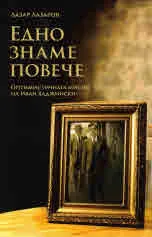 Едно знаме повече. Оптимистичната мисия на Иван Хаджийски
