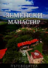 Земенски манастир. Пътеводител