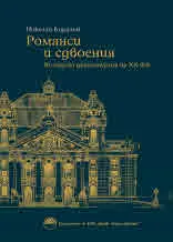 Романси и сдвоения. Българската драматургия на ХХ век