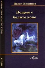 Нощем с белите коне