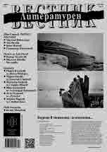 Литературен вестник 2024/брой 14