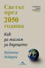 Светът през 2050 година. Как да мислим за бъдещето