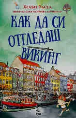 Как да си отгледаш викинг
