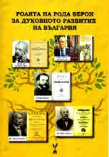 Ролята на рода Берон за духовното развитие на България