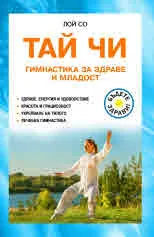 Тай Чи - гимнастка за здраве и младост