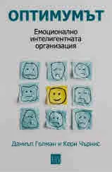 Оптимумът. Емоционално интелигентната организация