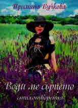 Води ме сърцето