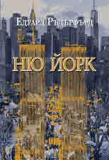 Ню Йорк. Том 2
