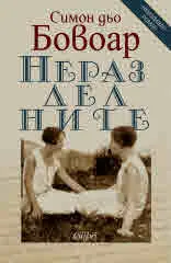 Неразделните