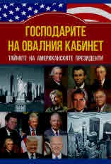 Господарите на Овалния кабинет. Тайните на американските президенти