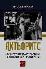 Актьорите. Личностни характеристики и нагласи към професията