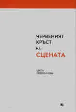 Червеният кръст на сцената