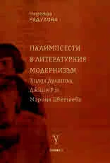Палимпсести в литературния модернизъм. Хилда Дулитъл, Джийн Рис, Марина Цветаева