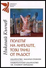 Полетът на ангелите, този танц от радост