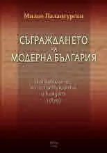 Съграждането на модерна България. Нотабилите, конституцията и князът (1879)