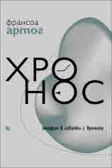 Хронос. Западът в схватка с времето