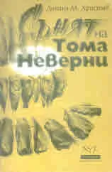 Сънят на Тома Неверни