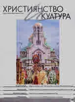 Християнство и култура 2024/брой 3 (190)