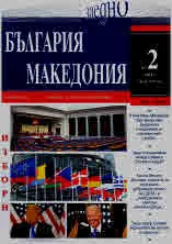 България • Македония - 2024/брой 2