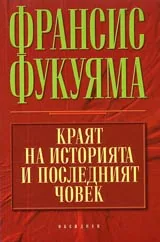 Краят на историята и последният човек
