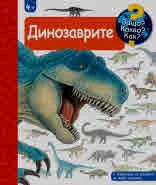 Защо? Какво? Как? Динозаврите (енциклопедия за деца над 4 години)