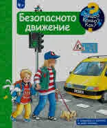 Защо? Какво? Как? Безопасното движение (енциклопедия за деца над 4 години)