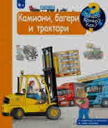 Защо? Какво? Как? Камиони, багери и трактори (енциклопедия за деца над 4 години)