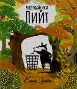 Чистофайникът Пийт