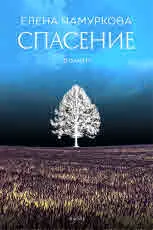 Спасение