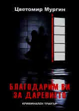 Благодарим Ви за дарението