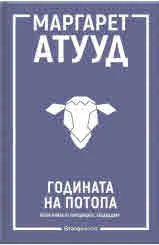 ЛуддАддам, книга 2: Годината на потопа