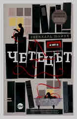 Четецът