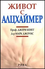 Живот с Алцхаймер