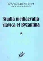 Studia Mediaevalia Slavica et Byzantina 5: Фрагменти от пълен Златоструй